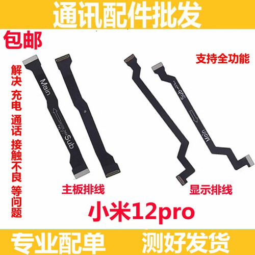 适用于小米12PRO显示屏排线手机尾插小板触摸液晶屏幕连接主板线