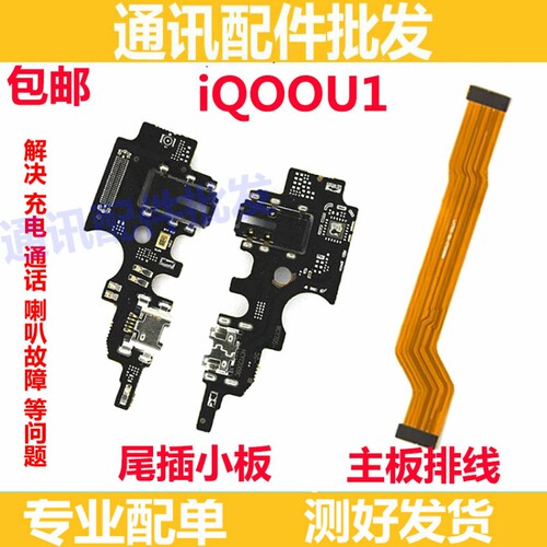 适用vivo iQOOU1尾插小板 充电接口 iQOO U1送话器 主板排线 话筒