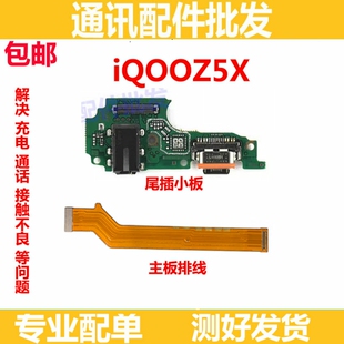 适用于vivo iQ00Z5X尾插小板iQOOZ5X充电送话器话筒排线手机包邮