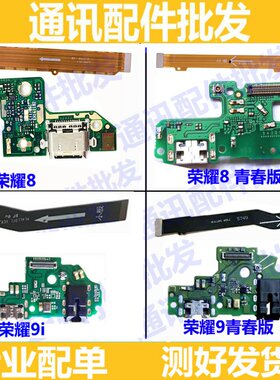 适用华为荣耀8/荣耀9/i/青春版 充电尾插小板送话器耳机 主板排线