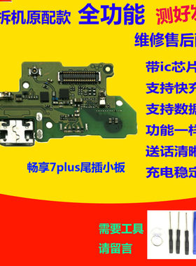 适用于华为畅享7Plus/7P尾插小板TRT-AL00充电送话器小板排线原装