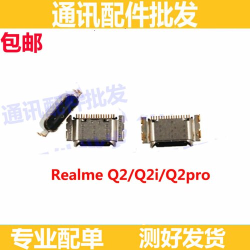 适用 realme Q2 尾插5G版 Q2i Q2PRO 接口插孔充电口尾插 尾插口
