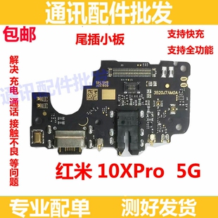 适用于红米10x pro尾插小板 10xpro送话器小板5G版 充电主板排线