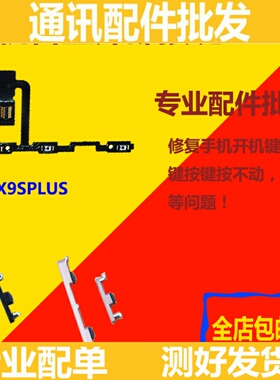 适用vivoX9splus X9splus开机音量排线 X9sP开机音量按键排线侧键