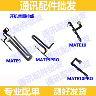 适用华为mate9开机排线mate10音量键mate9pro侧键电源按键开关排