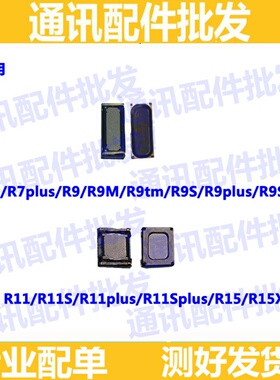 适用OPPO R7 r7p R9听筒R9sp R9S R9Plus R11 r11s R15手机听筒