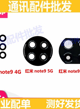 适用 红米Note9 4G 5G后摄像头玻璃镜片Note9Pro 镜面 保护镜头盖