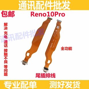 适用OPPO Reno10pro尾插排线 充电主板排线手机USB接口插口 5G