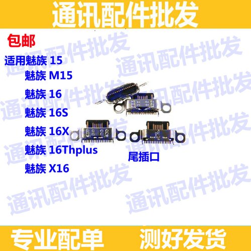 适用魅族M15魅族15/16X/16S尾插尾插接口 魅族16THplus尾插口