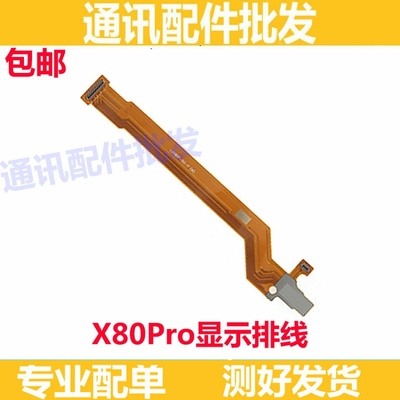 适用vivo X80Pro显示排线 vivoX80pro尾插送话器小板连接主板排线
