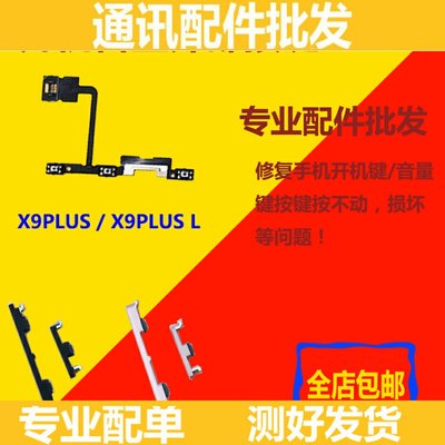 适用vivoX9plusL X9plus开机音量排线按键 X9P开机键音量排线侧键