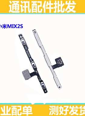 适用于小米Mix2S开机音量排线mix2S侧键按键开关电源锁屏排线