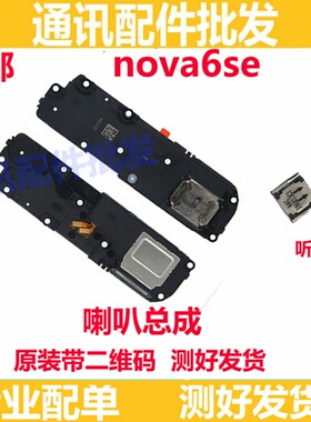 适用华为nova6se喇叭 JNY-AL10喇叭振铃听筒扬声器响铃原装振动器
