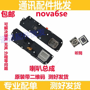 适用华为nova6se喇叭 JNY-AL10喇叭振铃听筒扬声器响铃原装振动器