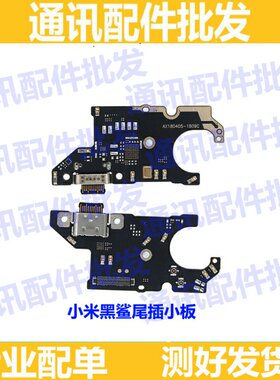 适用小米黑鲨1/尾插小板 黑鲨一代充电USB送话器SKR-AO/A0小板