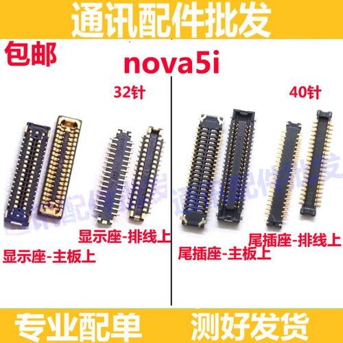 Nova5i尾插座显示座子