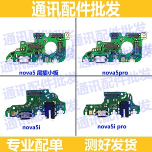 适用 华为NOVA5 nova5i nova5pro Nova5iPro尾插送话器耳机孔小板