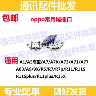 尾插口适用OPPOA1/3/5/7/7X/73/71/77/83 A9/9X R5 R7p R11s R15X