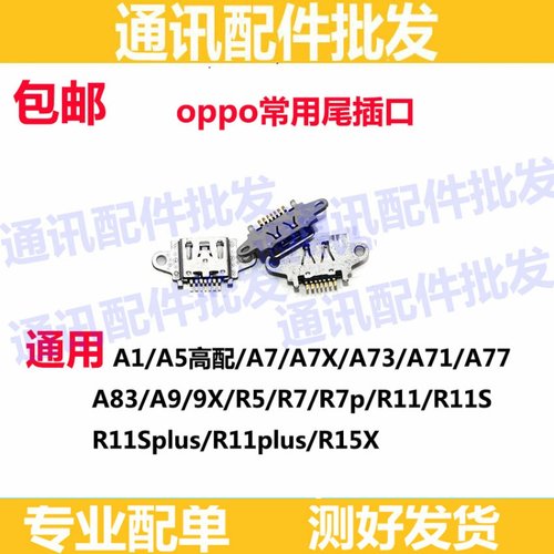 尾插口适用OPPOA1/3/5/7/7X/73/71/77/83 A9/9X R5 R7p R11s R15X