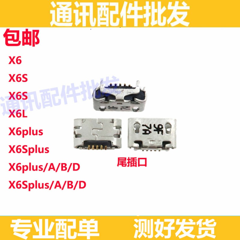 尾插口适用X6 尾插口x6a x6s x6d x6l USB充电接口 X6SPLUS单尾插