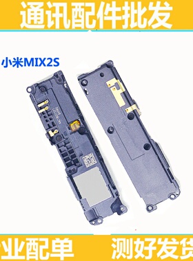 适用于小米mix2s喇叭总成 振铃 小米mix2s扬声器 mix2s响铃模块