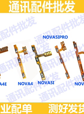 适用华为nova4 4e 5 nova5 5i 5pro 5ipro开机音量排线 电源按键