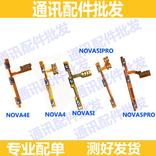 适用华为nova4 4e 5 nova5 5i 5pro 5ipro开机音量排线 电源按键