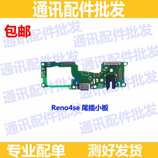适用OPPO Reno4SE尾插小板 Reno4SE充电送话器话筒显示小板手机