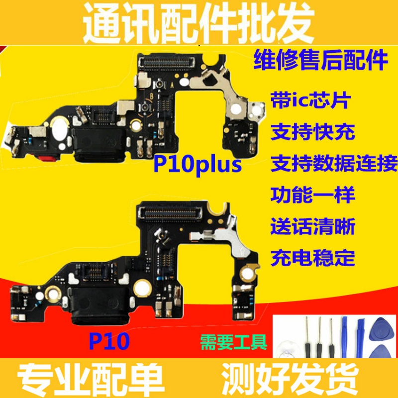 适用华为P10尾插小板 p10plus p10尾插快充电送话器小板主板排线