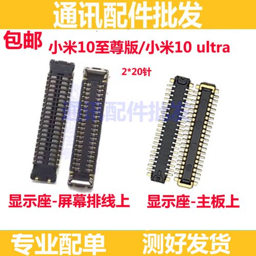 小米10至尊版显示座屏幕主板座