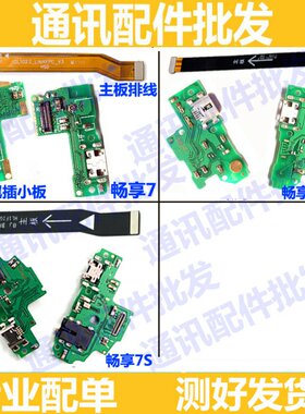 适用华为荣耀畅享7 7plus尾插小板畅享7S充电送话器 主板连接排线