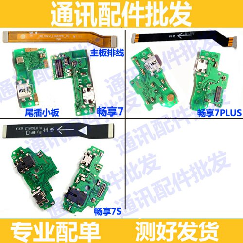 适用华为荣耀畅享7 7plus尾插小板畅享7S充电送话器 主板连接排线