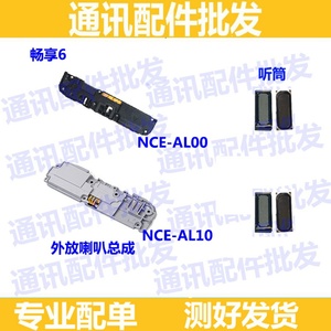 适用华为畅享6 NCE-AL00/AL10/TL10 喇叭 总成 扬声器 振铃 听筒