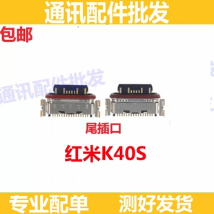 适用小米红米K40S尾插小板充电USB接口 K40S单尾插 充电口 尾插口