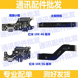 适用于红米10X尾插排线 10X 充电话筒送话器小板连接主板排线手机