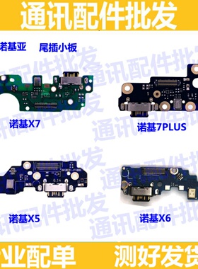 适用诺基亚X5 x6 X7 7plus尾插小板6二代 7送话器USB充电接口小板
