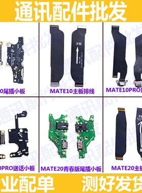 适用华为mate10 pro mate20lite尾插小板充电送话器主板连接排线