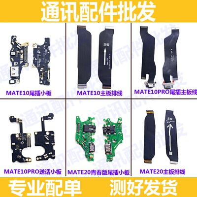 适用华为mate10 pro mate20lite尾插小板充电送话器主板连接排线