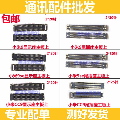 适用小米9se 米9 CC9屏幕排线主板显示内联座 连接尾插座充电座子