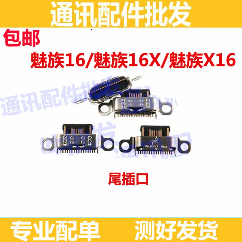 适用于魅族16x 魅族16X 魅族X16尾插手机USB充电接口 尾插口快充