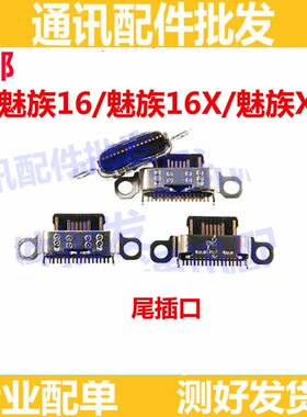适用于魅族16x 魅族16X 魅族X16尾插手机USB充电接口 尾插口快充