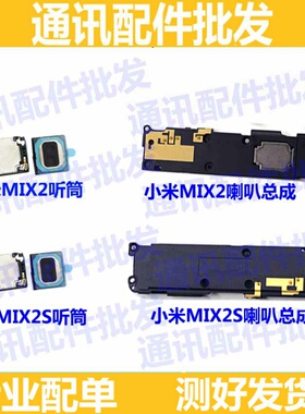适用小米mix2喇叭总成扬声器总成振铃外放响铃手机 mix2s听筒