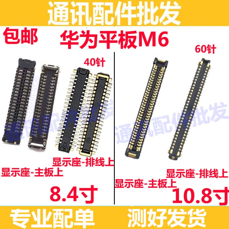 平板M6显示座屏幕排线