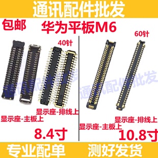 适用华为平板M6 10.8寸 SCM-W09/AL09 显示座 屏幕排线主板尾插座