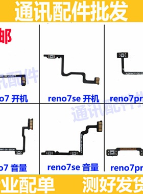 适用于oppo Reno7 Reno7pro Reno7se开机音量排线电源开关按键排