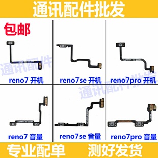适用于oppo Reno7 Reno7pro Reno7se开机音量排线电源开关按键排