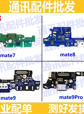 适用华为MATE7/8/9/10尾插小板 送话器 话筒充电USB接口pro副板