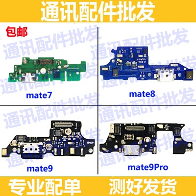 适用华为MATE7/8/9/10尾插小板 送话器 话筒充电USB接口pro副板