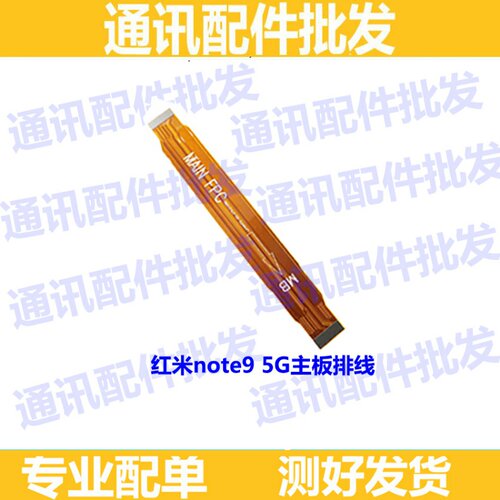 适用redmi红米note9 note9主板排线 小板充电排线主板连接排线