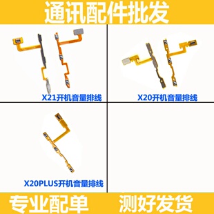 适用步步高vivo X20 X20A X20PLUS x21开机音量排线开关按键排线